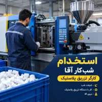 استخدام شبکار آقا