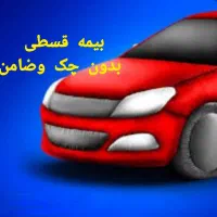 بیمه ماشین اقساطی بدون چک وضامن ثالث و بدنه