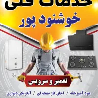 تعمیرات و سرویس هود ،گاز صفحه ای و ابگرمکن دیواری