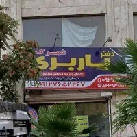 منشی دفتر باربری
