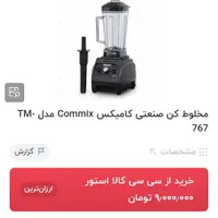 مخلوط کن صنعتی|کافی‌شاپ و رستوران|تهران, شهرک غرب|دیوار