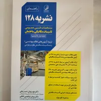 کلیدواژه های آزمون نظام‌مهندسی،تاسیسات مکانیکی|کتاب و مجله آموزشی|ارومیه, |دیوار