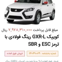 حواله کوییک GXl-R