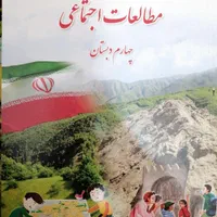 کتاب درسی چهارم دبستان|کتاب و مجله آموزشی|شیراز, حجت آباد|دیوار