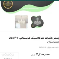 لوستر باکارات طرح فرانسه ایرانی|لوستر و چراغ آویز|کرج, فاز ۱ مهرشهر|دیوار