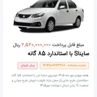 حواله ساینا دوگانه پیش فروش