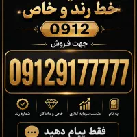خط خاص77777 91 0912