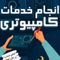 انواع خدمات کامپیوتر در محل