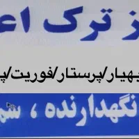 استخدام پرستار، کمک پرستار، بهیار، روانشناس/جام جم