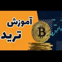 آموزش رایگان ترید و درآمد دلاری