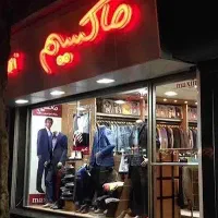 فروش بن لباس فروشگاه ماکسیم