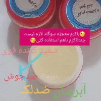 کرم روشن کننده سوگند|آرایشی، بهداشتی، درمانی|عسلویه, |دیوار