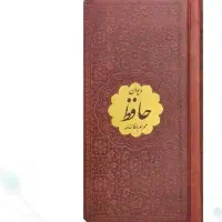 دیوان حافظ  پالتویی چرم با پلاک طلایی