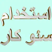 استخدام سئو کار - دوکاری
