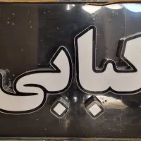 تابلو کبابی