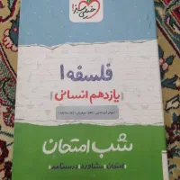 شب امتحان فلسفه یازدهم انسانی