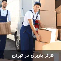 حمل ونقل اثاث کشی  الو بار|خدمات حمل و نقل|تهران, گیشا|دیوار
