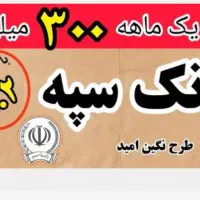 امتیاز وام امید بانک سپه
