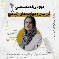 دوره تخصصی فن بیان و مهارت‌های ارتباطی