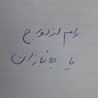 وام ازدواج یا جانبازان
