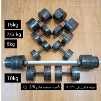 پک اقتصادی هالتر و دمبل بتنی خفن