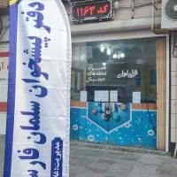فروش مجوز دفتر پیشخوان دولت همراه با تمامی وسایل