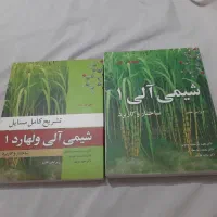 شیمی آلی ولهارد ۱ و کتاب تشریح کامل مسائل شیمی آلی|کتاب و مجله آموزشی|تهران, نیروی هوایی (پیروزی)|دیوار