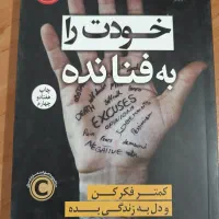 کتاب خودت را به فنا نده
