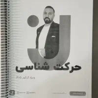 جزوه درسی فیزیک جامع دوازدهم استاد قضاتی|کتاب و مجله آموزشی|تهران, فلسطین (میدان انقلاب)|دیوار