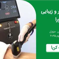 کلینیک لیزر و زیبایی حورا