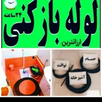 لوله بازکنی صدرا(شبانه روزی)|خدمات پیشه و مهارت|گلپایگان, |دیوار