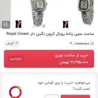ساعت مچی زنانه مدل رویال کرون|ساعت|اهواز, کوی مهدیس|دیوار