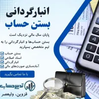 با خدمات حسابداری ما، آرامش خاطر مالی راتجربه کنید