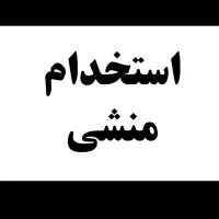 استخدام منشی تمام وقت