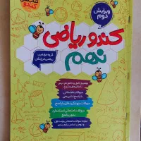 ریاضی نهم کندو فرزانگان ویژه آزمون ورودی نمونه