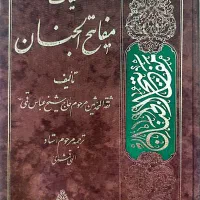 ۳کتاب مفاتیح الجنان و نهج البلاغه و صحیفه سجادیه