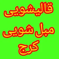 قالیشویی و مبلشویی تضمینی در کل کرج و اطراف