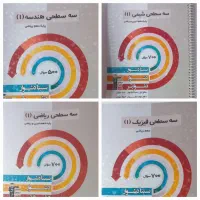 سه سطحی دهم ریاضی قلمچی