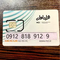 0912-818-912-9 فروش سیمکارت