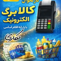 کارتخوان es۶۰۰فوری کالا٪ برگ قسطی