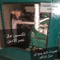 ۲۴ ساعته برقکار صنعتی ساختمان نصب موتور برق ups|خدمات پیشه و مهارت|اهواز, زیتون کارمندی|دیوار