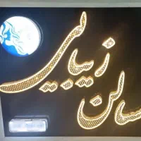 تابلو سالن زیبایی