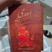 کلیات سعدی|کتاب و مجله ادبی|کرج, برغان|دیوار