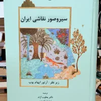 کتاب سیر و صور نقاشی ایران