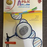 کتاب علوم هشتم مبتکران رشادت