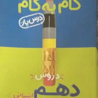 گام به گام دروس متوسط دوم دهم رشته انسانی