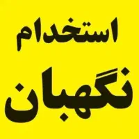 استخدام نگهبان کارخانه