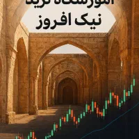 آموزشگاه ترید نیک افروز (فارکس ،ارز دیجیتال،طلا)|خدمات آموزشی|یزد, |دیوار