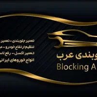 تعمیرگاه جلوبندی عرب