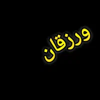 فروش خانه دارای حیاط و پارکینگ - ورزقان|فروش خانه و ویلا|تبریز, |دیوار